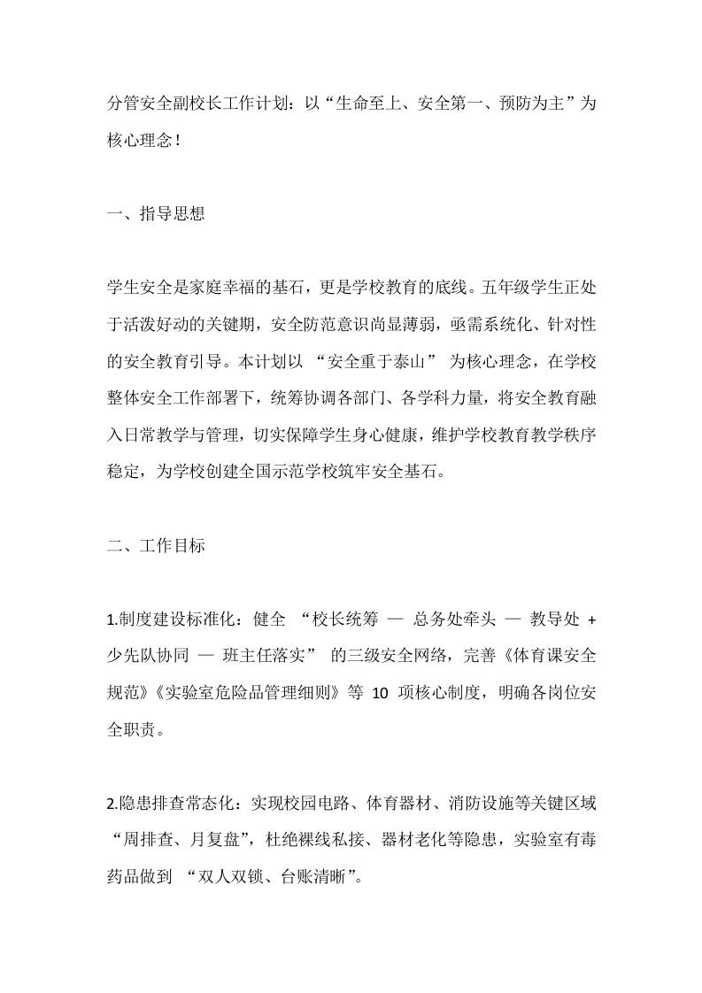 分管安全副校长工作计划：以“生命至上、安全第一、预防为主”为核心理念！-资源基地