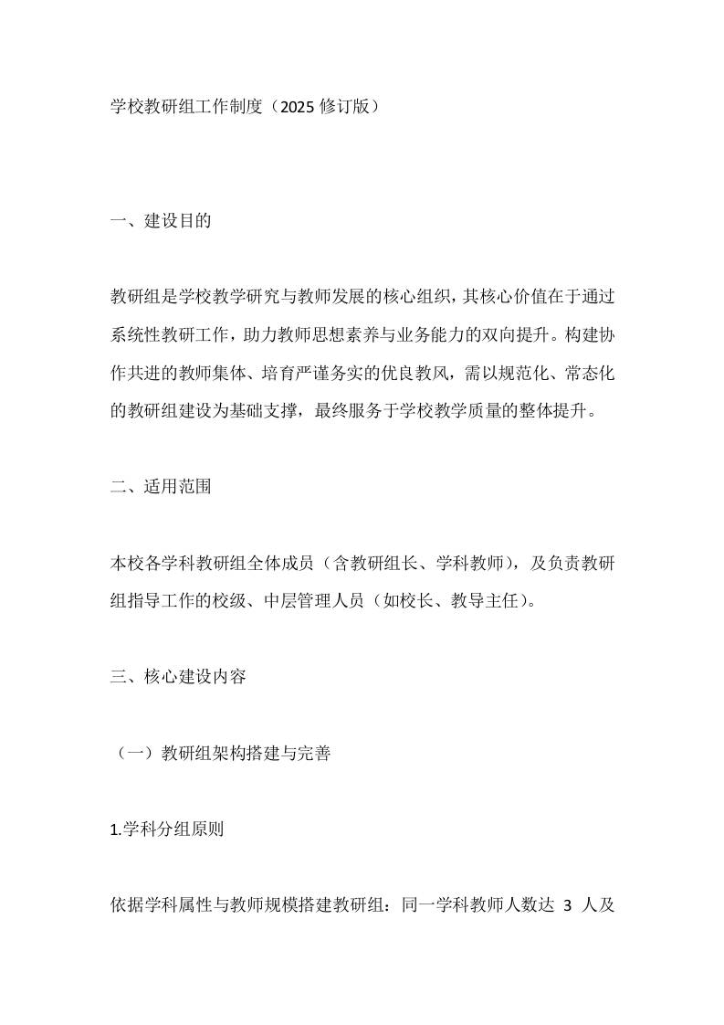 学校教研组工作制度（2025修订版）-资源基地