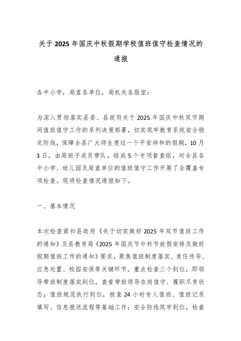 关于2025年国庆中秋假期学校值班值守检查情况的通报-资源基地