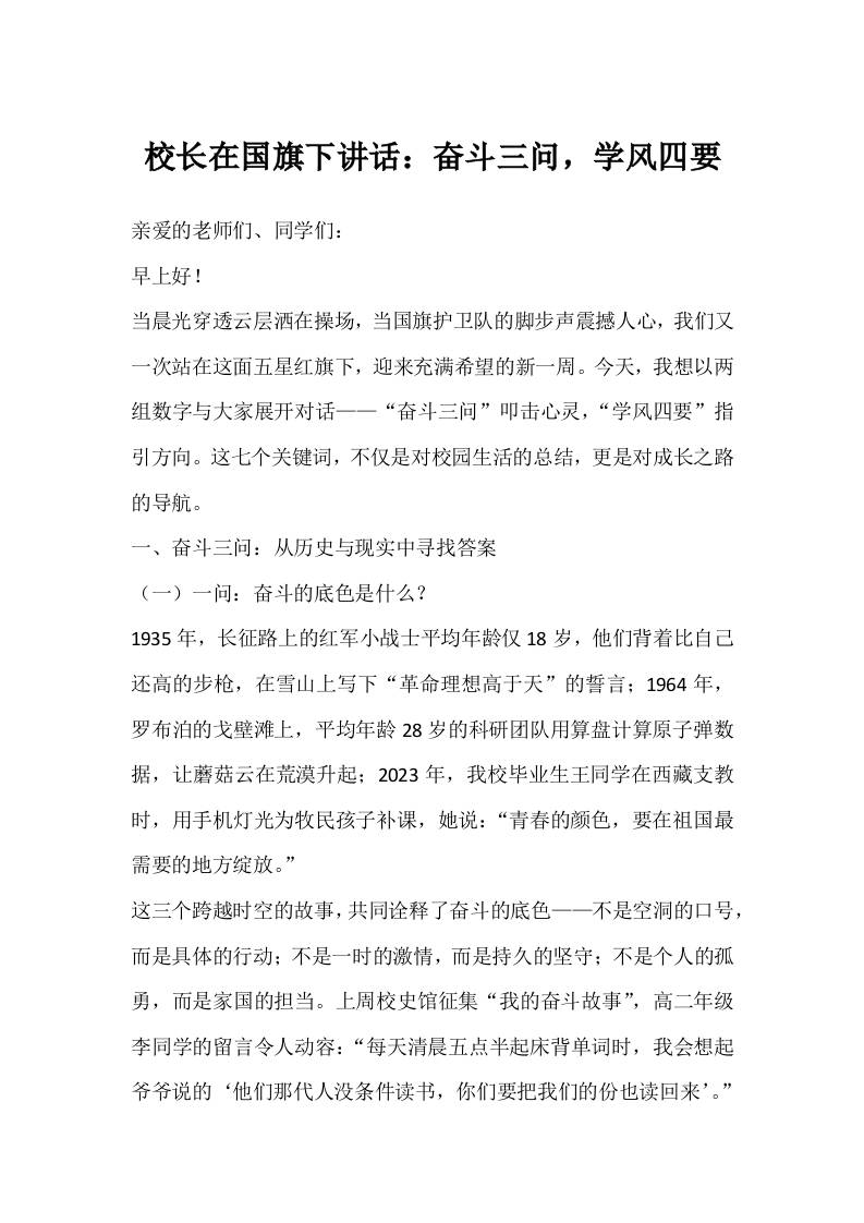 校长在国旗下讲话：奋斗三问，学风四要-资源基地