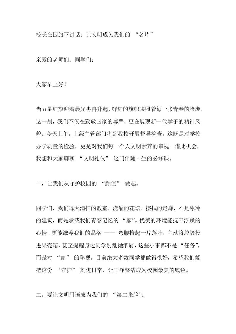 校长在国旗下讲话：让文明成为我们的“名片”-资源基地