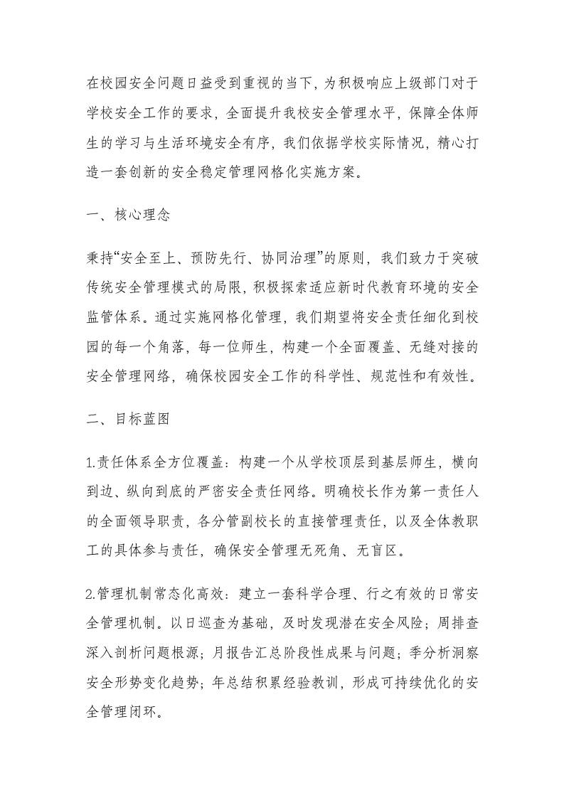 学校安全网格化管理工作实施方案（2025年修订）-资源基地