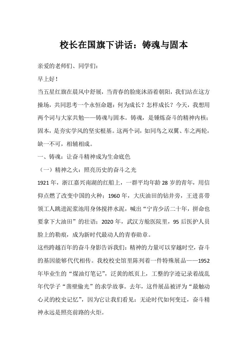 校长在国旗下讲话：铸魂与固本-资源基地