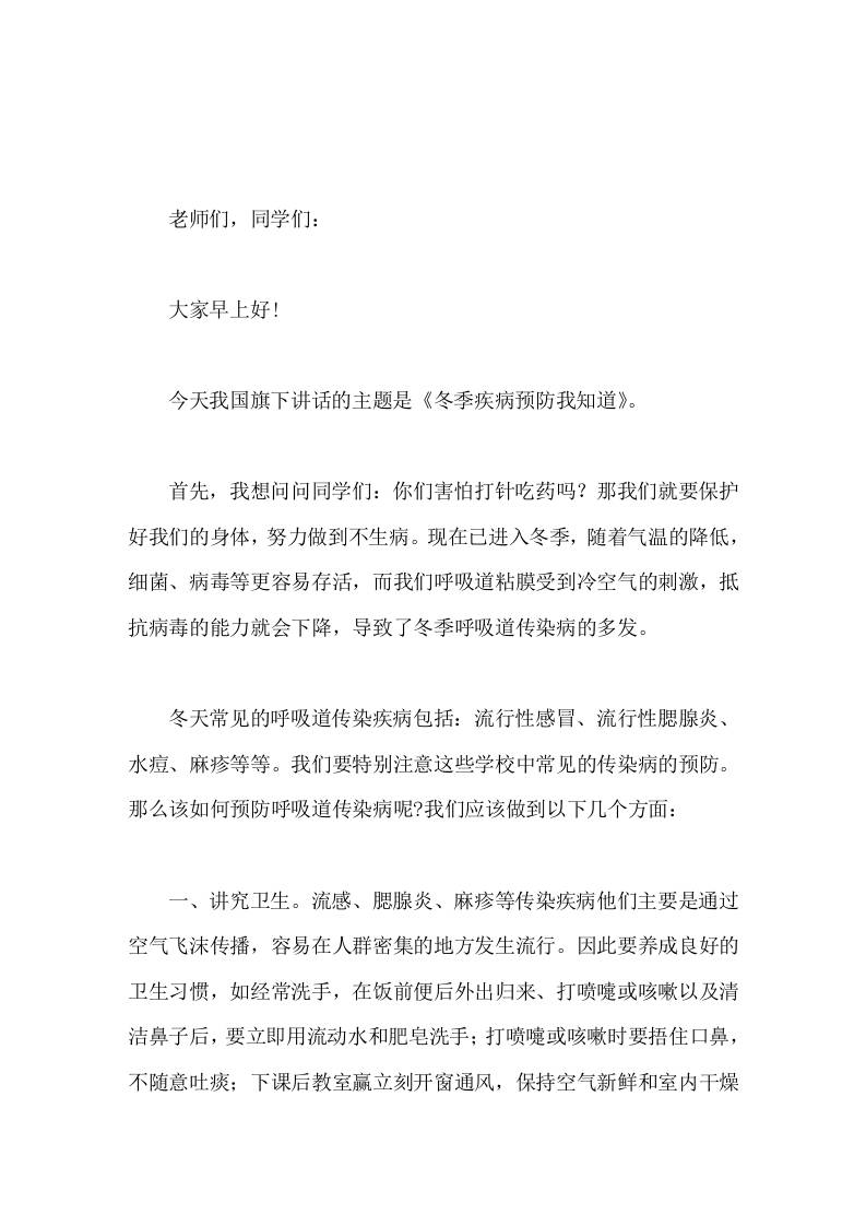 校长在国旗下讲话冬季疾病预防我知道-资源基地