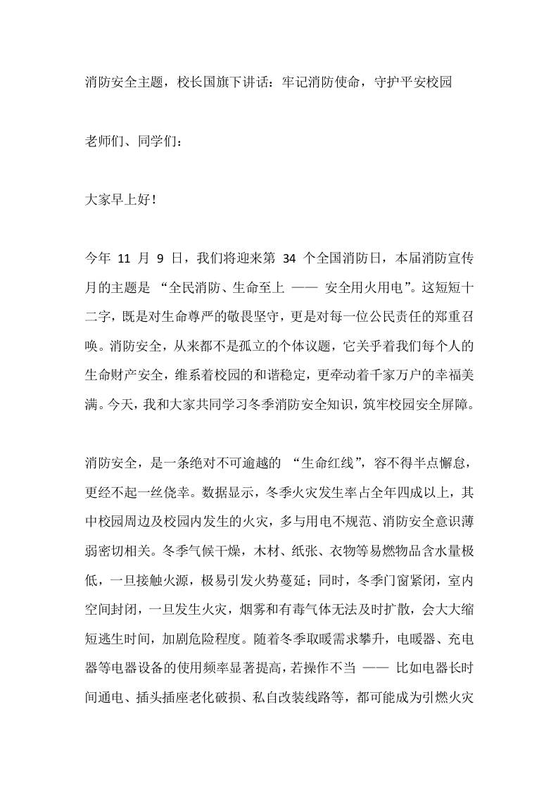 消防安全主题，校长国旗下讲话：牢记消防使命，守护平安校园-资源基地