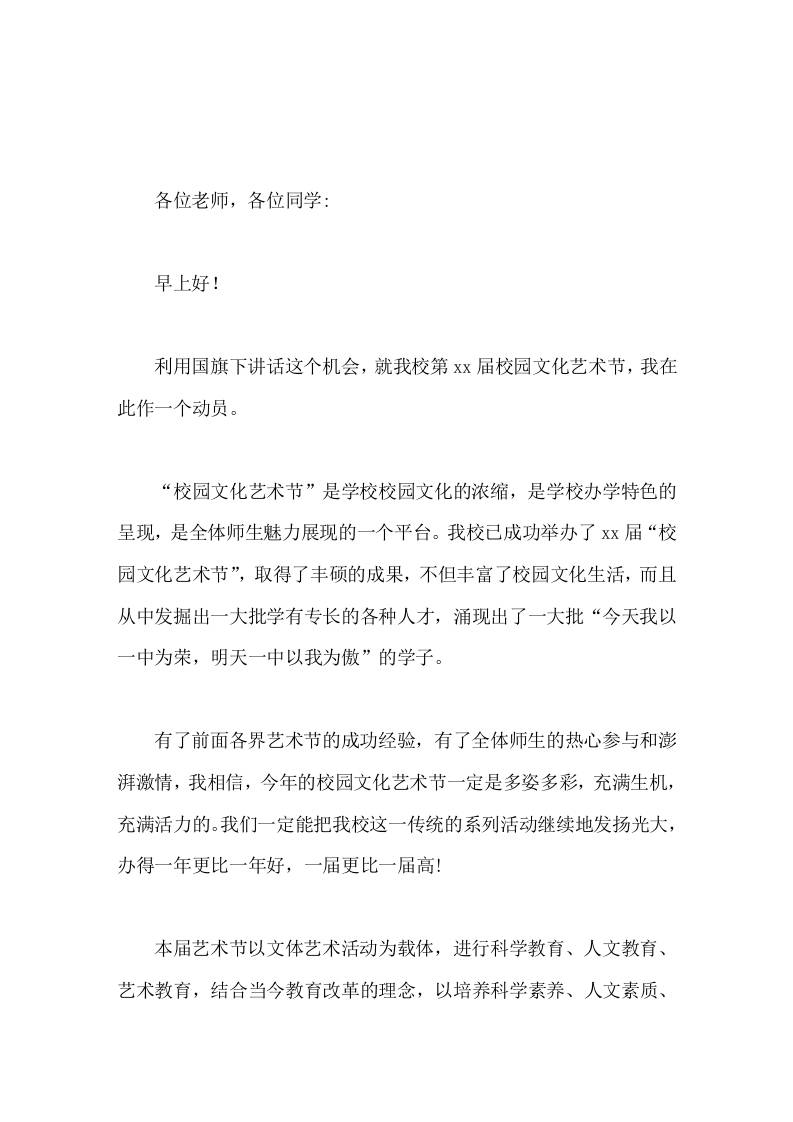 校园文化艺术节，校长在国旗下讲话祝我校的校园文化艺术节能办得一年更比一年好，一届更比一届高-资源基地