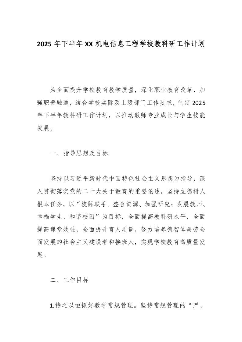 2025年下半年XX机电信息工程学校教科研工作计划-资源基地