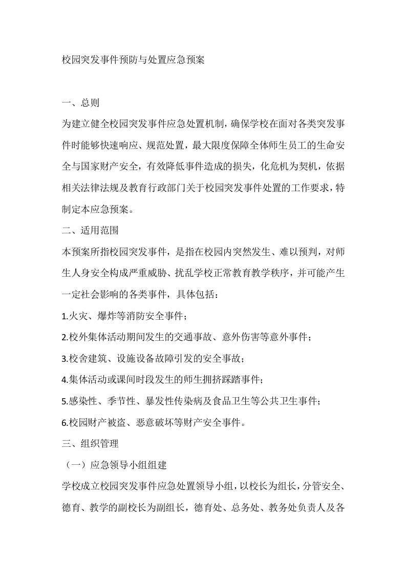 校园突发事件预防与处置应急预案-资源基地
