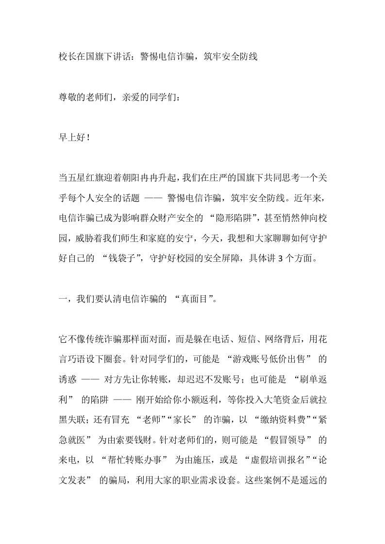 校长在国旗下讲话：警惕电信诈骗，筑牢安全防线-资源基地