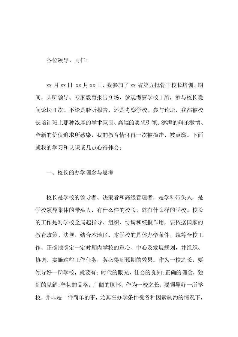 骨干校长培训后，校长汇报谈体会学校的发展离不开校长、教师的支持-资源基地