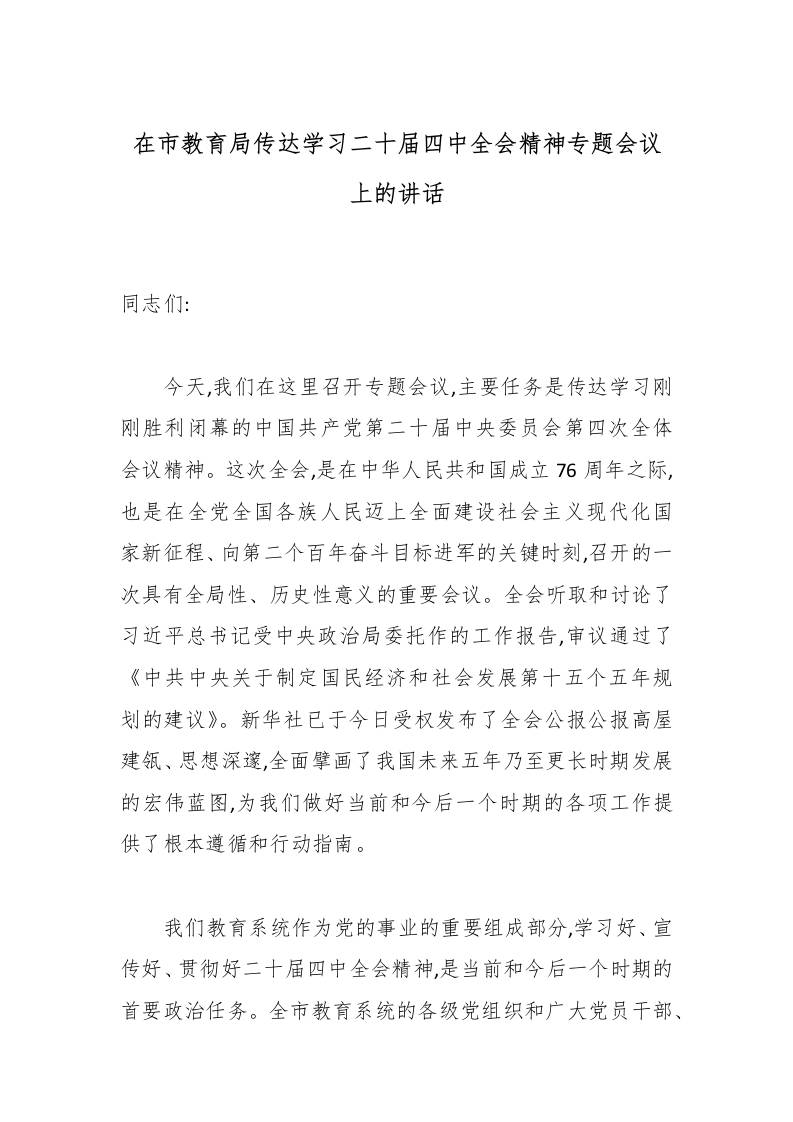 在市教育局传达学习二十届四中全会精神专题会议上的讲话-资源基地