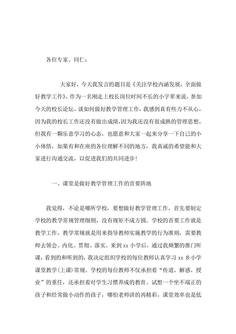 校长论坛发言关注学校内涵发展，全面做好教学工作-资源基地