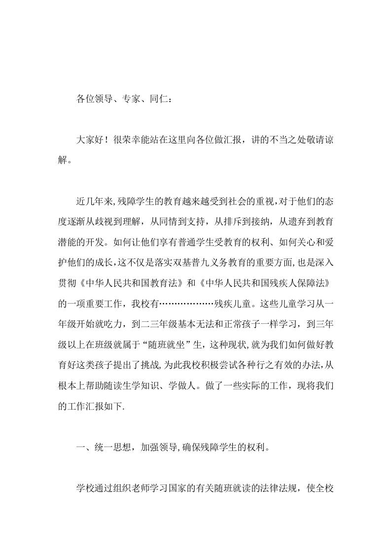 随班就读工作汇报，校长发言在今后的工作中我们将更加耐心和细致，将随班就读工作真正落实到实处，真正使其服务于残障学生-资源基地