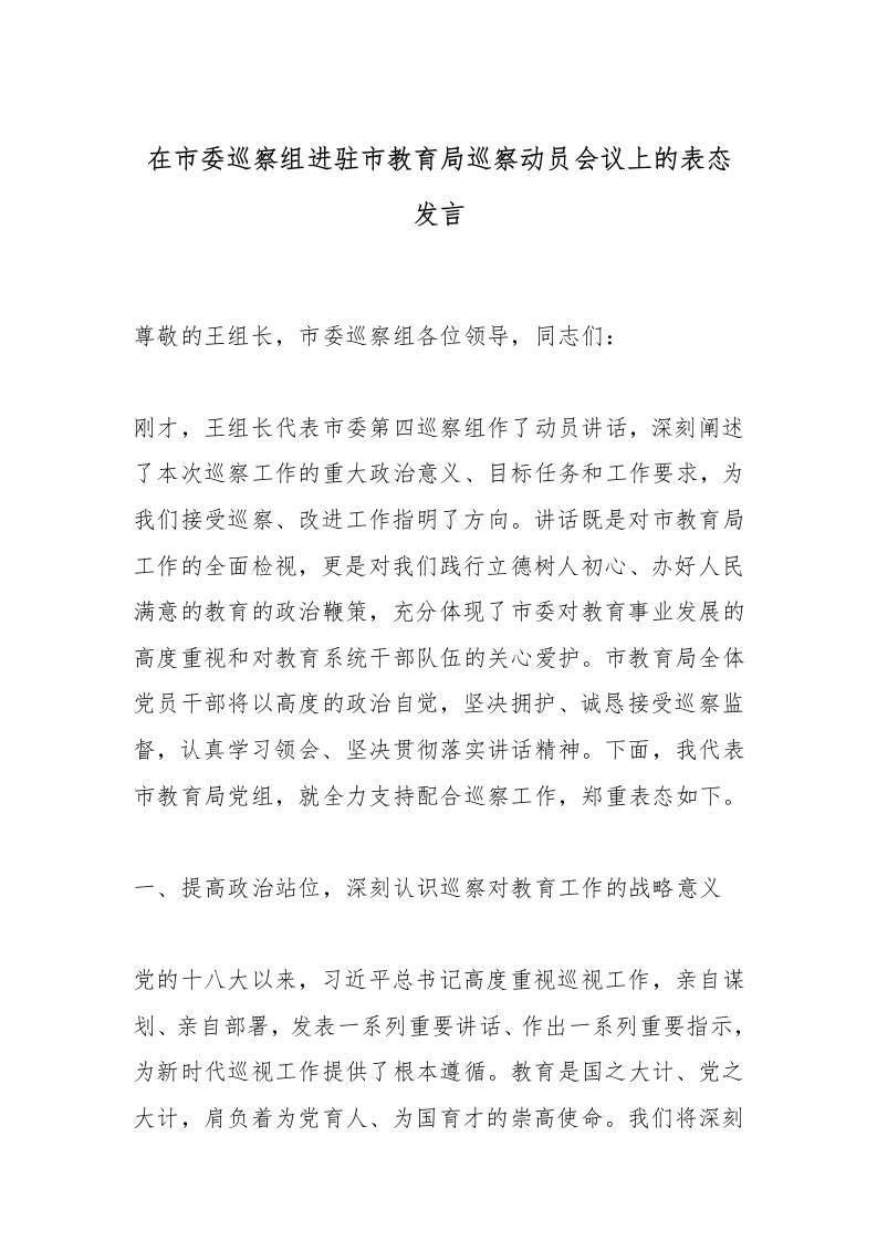 在市委巡察组进驻市教育局巡察动员会议上的表态发言-资源基地