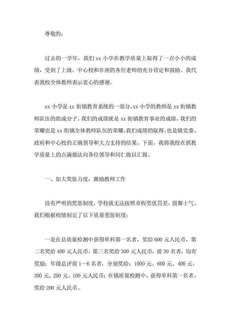校长汇报发言主要讲了抓教学质量上的点滴做法-资源基地