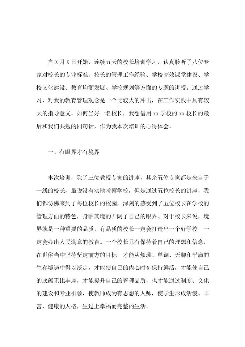 校长管理能力培训心得体会主要有4块内容-资源基地