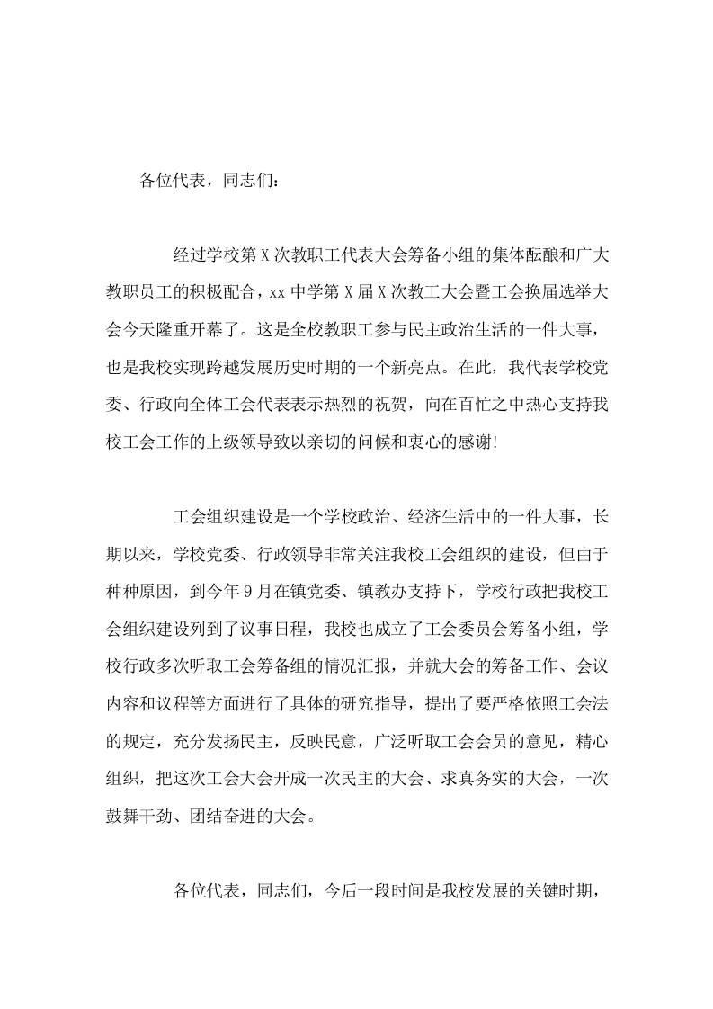 校长在工会换届选举大会上讲话希望工会代表们，关心教职工疾苦，倾听教职工的呼声，切实维护教职工的长远利益和具体利益-资源基地