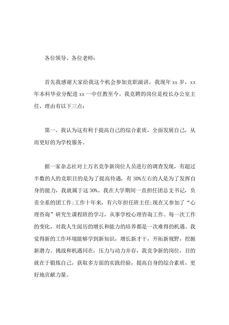 学校办公室主任竞聘演讲无论结果如何，我都将一如既往地勤奋学习，努力工作-资源基地