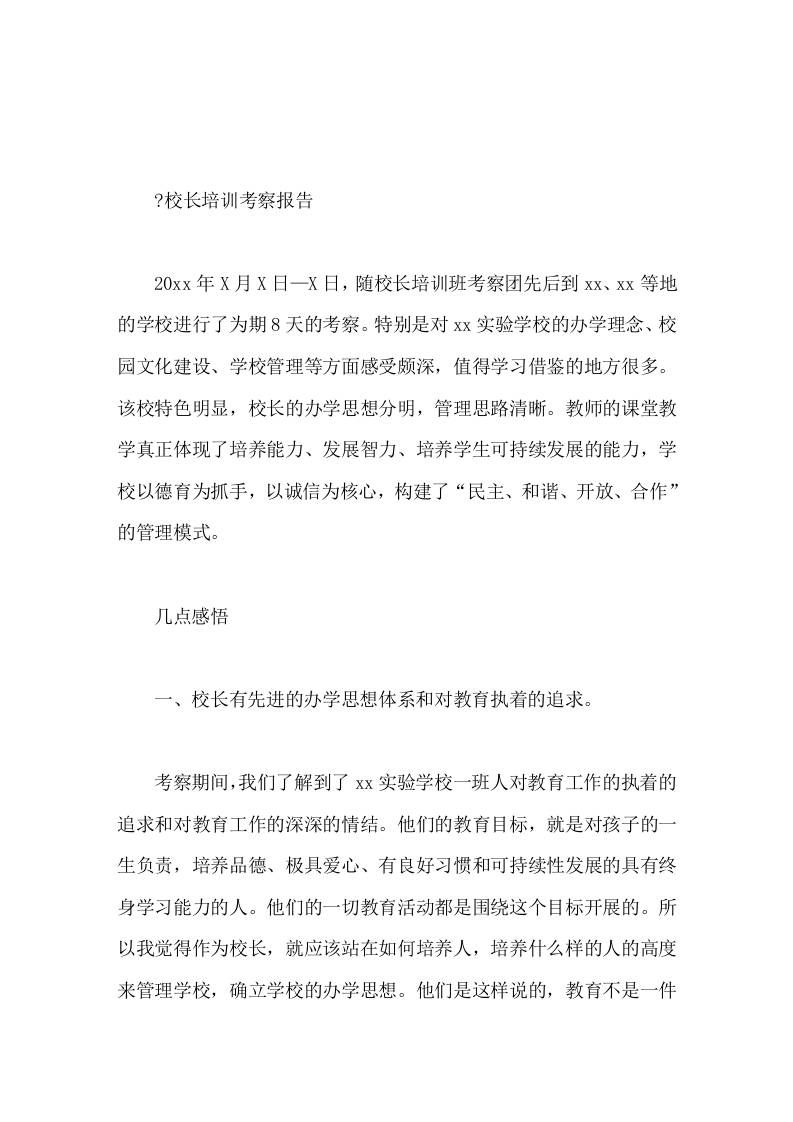 校长培训考察报告作为校长，就应该站在如何培养人，培养什么样的人的高度来管理学校，确立学校的办学思想-资源基地