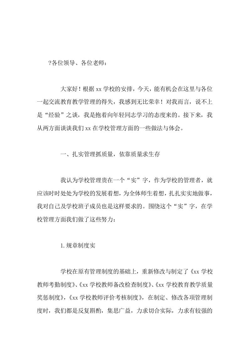 校长学校管理经验交流会上发言众人划桨开大船-资源基地