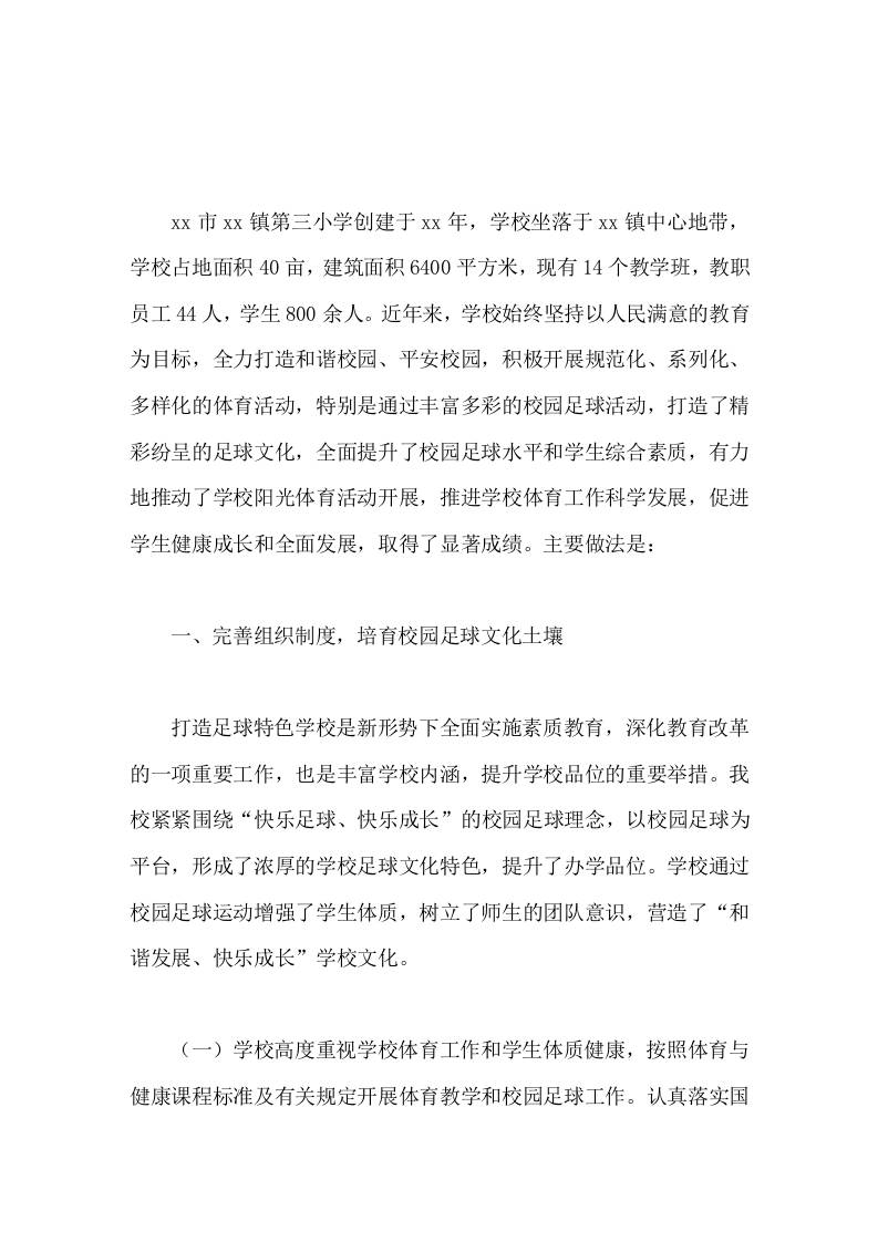 足球特色学校校长汇报打造和谐校园，倡导快乐足球-资源基地