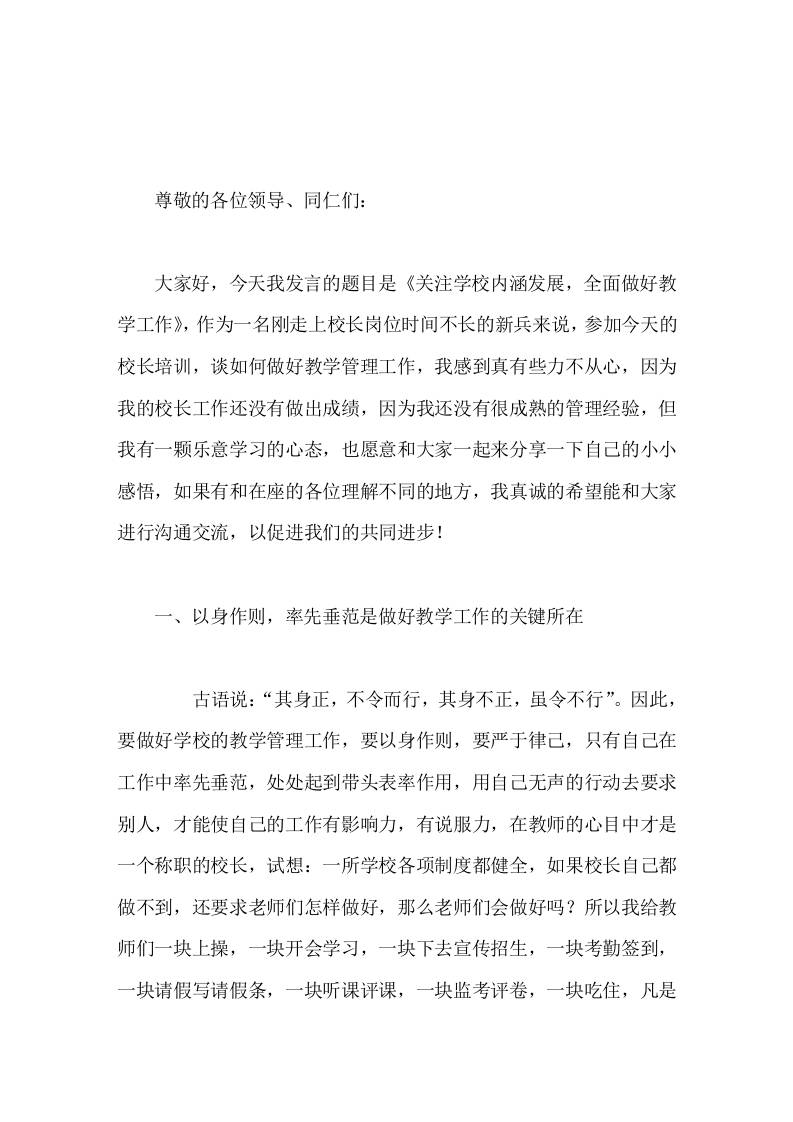 校长培训前发言在关注学校内涵发展，全面做好教学工作-资源基地