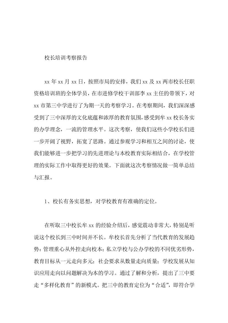 校长培训考察报告进一步开阔了视野，拓宽了思路-资源基地