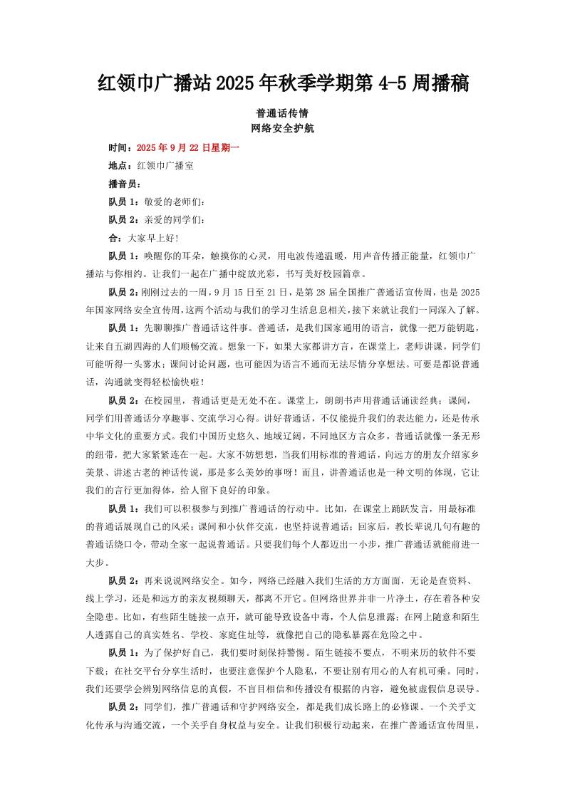 红领巾广播站2025年秋季学期第4-5周播稿-资源基地
