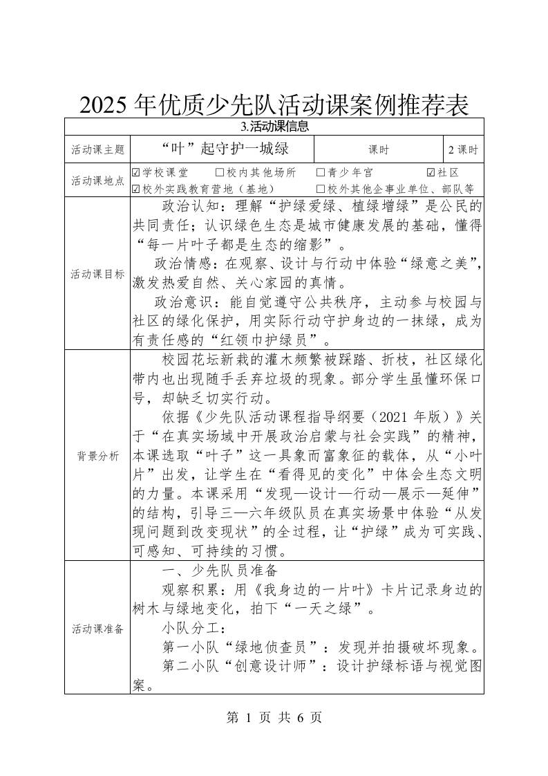 2025年优质少先队活动课案例推荐表——“叶”起守护一城绿-资源基地