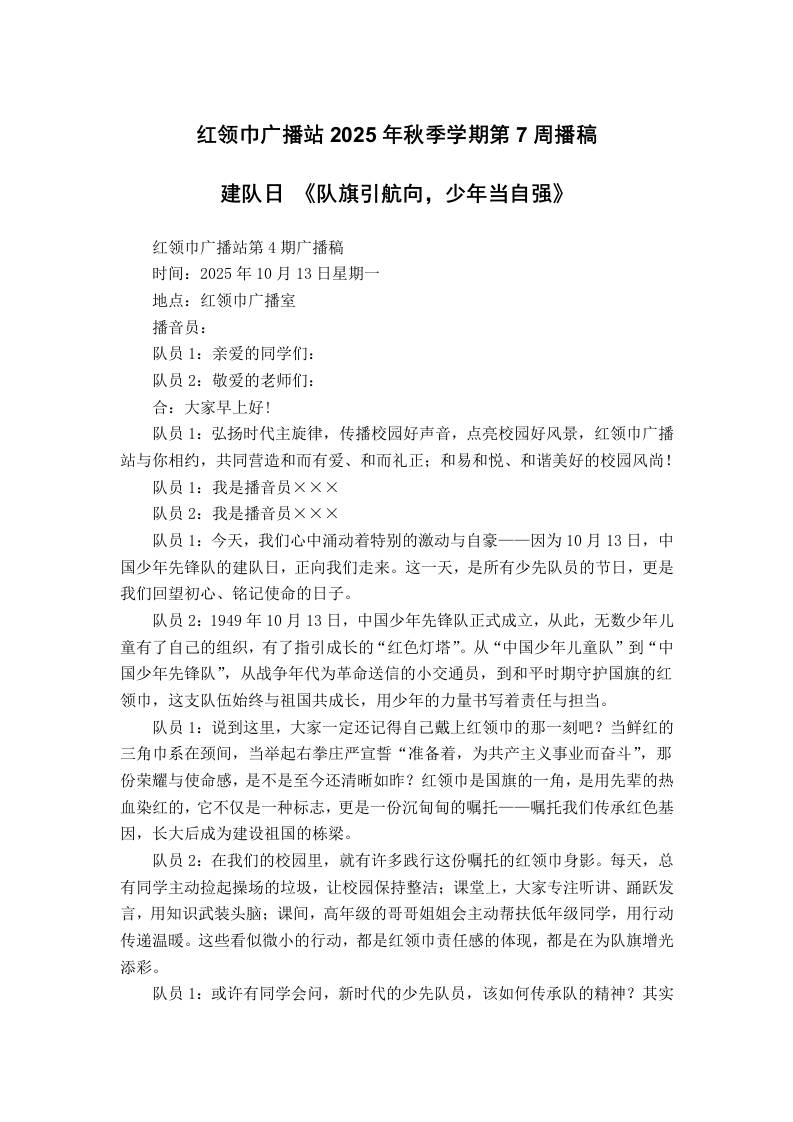 红领巾广播站2025年秋季学期第7周播稿-资源基地