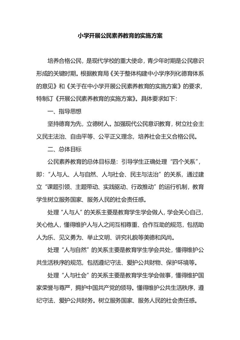 小学开展公民素养教育的实施方案-资源基地