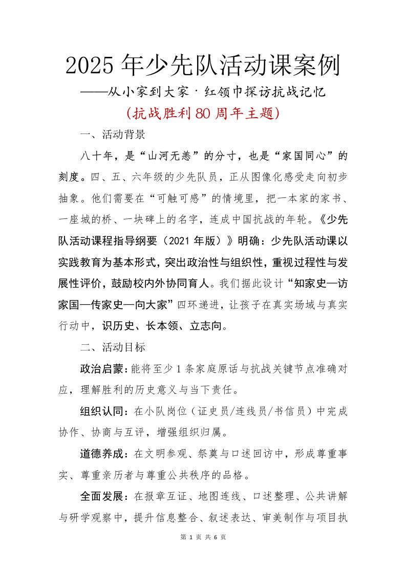 2025年少先队活动课案例：从小家到大家，红领巾探访抗战记忆-资源基地