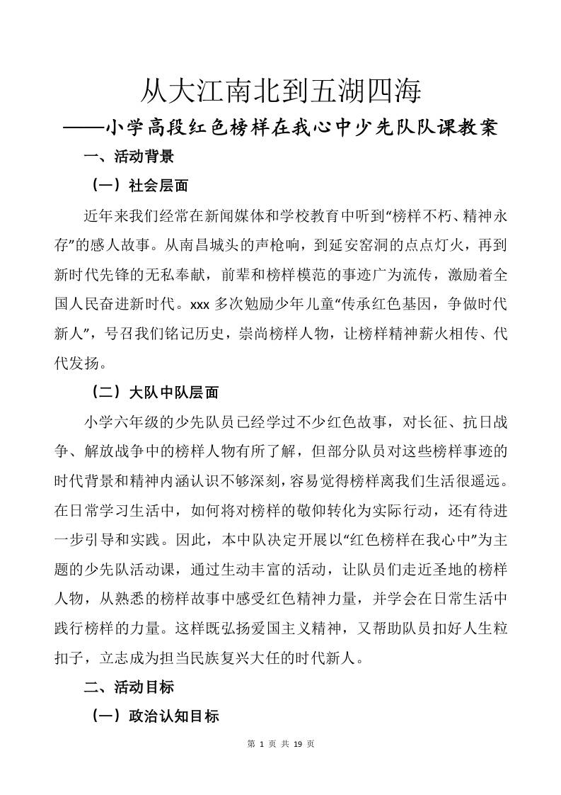 小学高段红色榜样在我心中少先队队课教案——从大江南北到五湖四海-资源基地