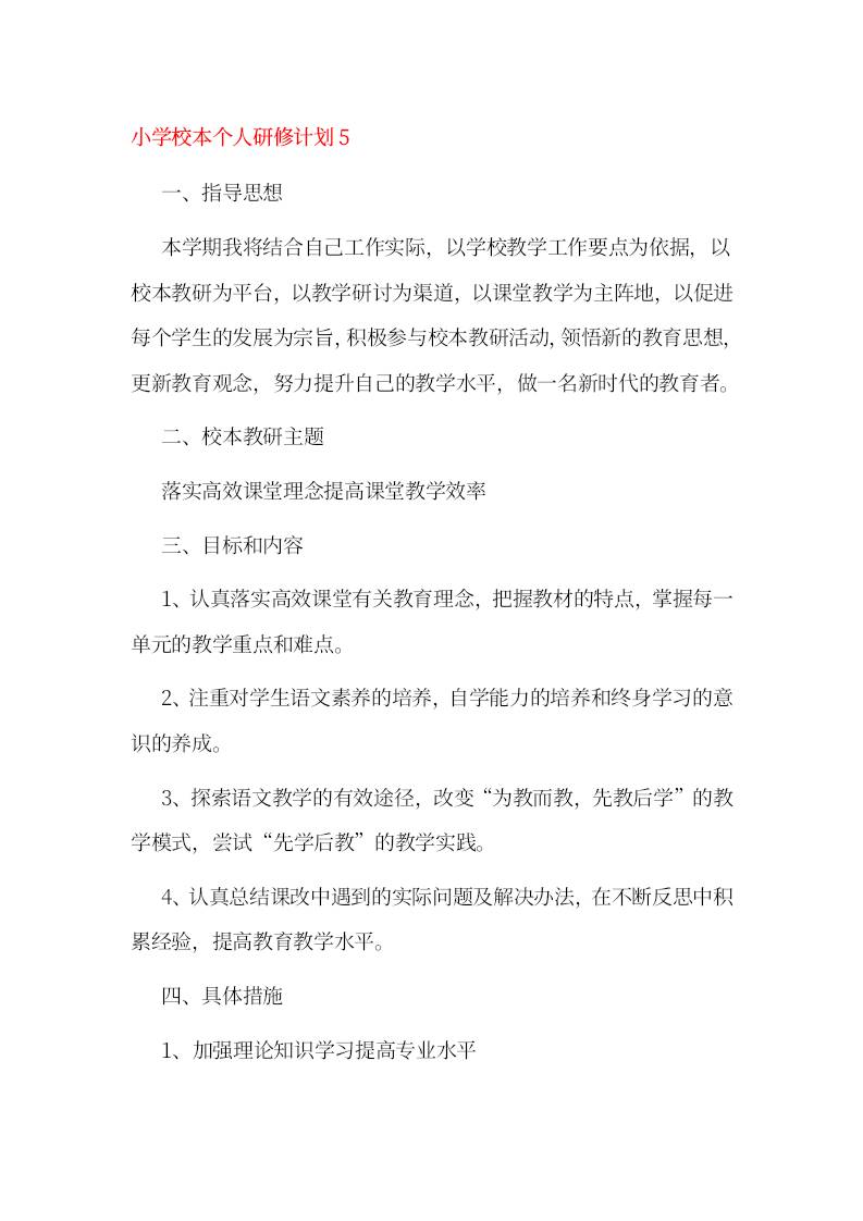 小学校本个人研修计划5-资源基地