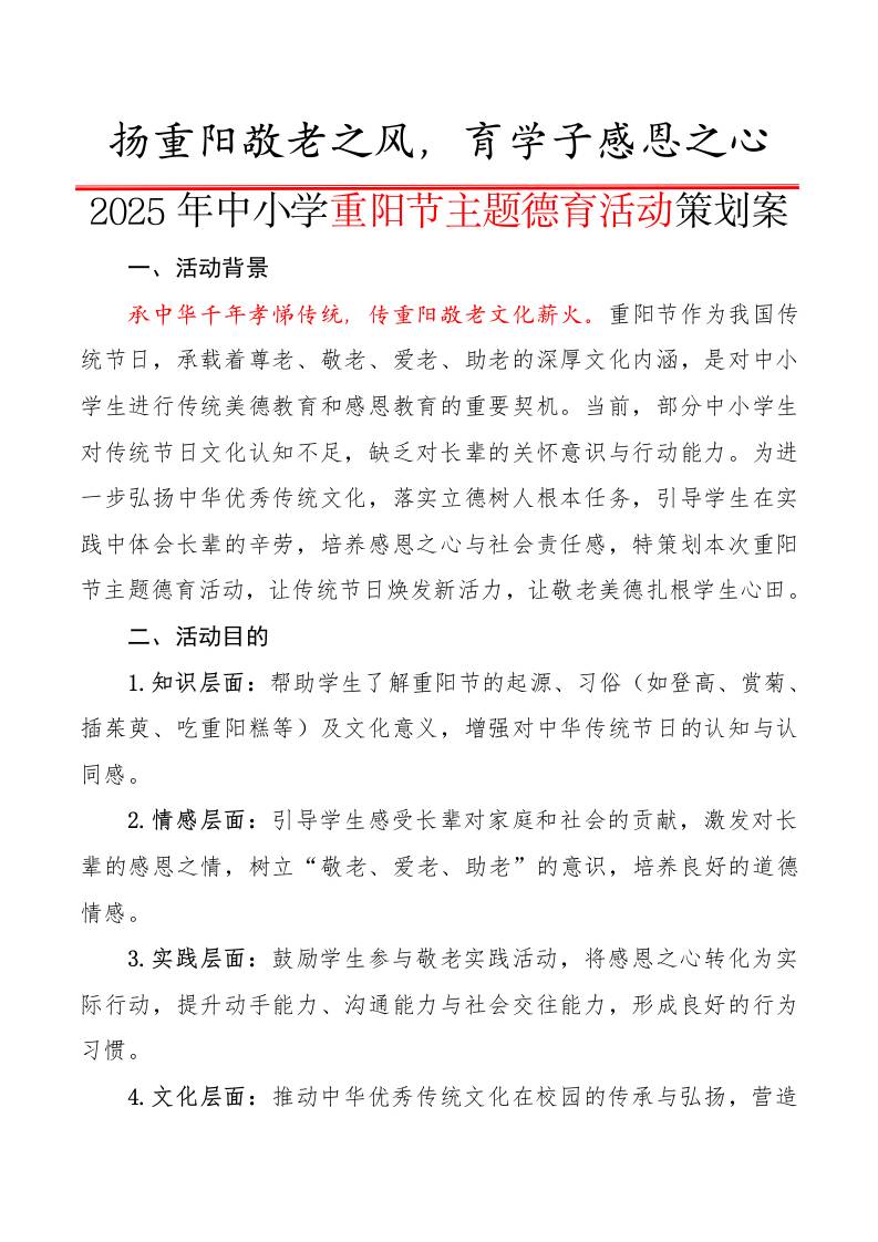 2025年中小学重阳节主题德育活动策划案：扬重阳敬老之风，育学子感恩之心-资源基地