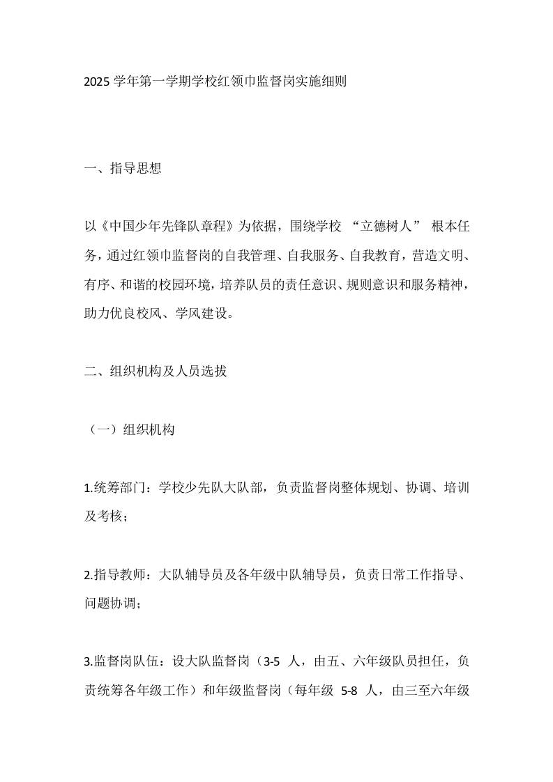 2025学年第一学期学校红领巾监督岗实施细则-资源基地