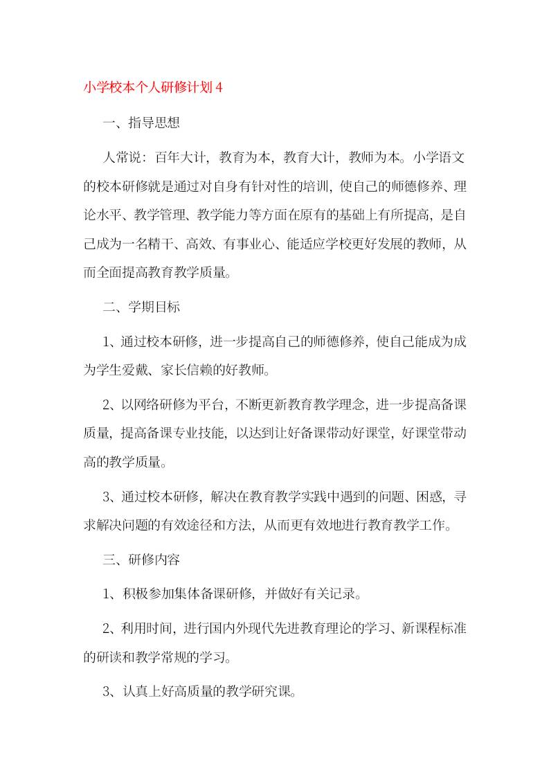 小学校本个人研修计划4-资源基地