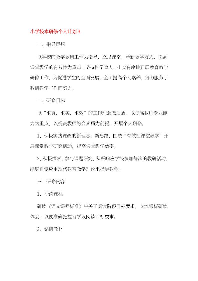 小学校本研修个人计划3-资源基地