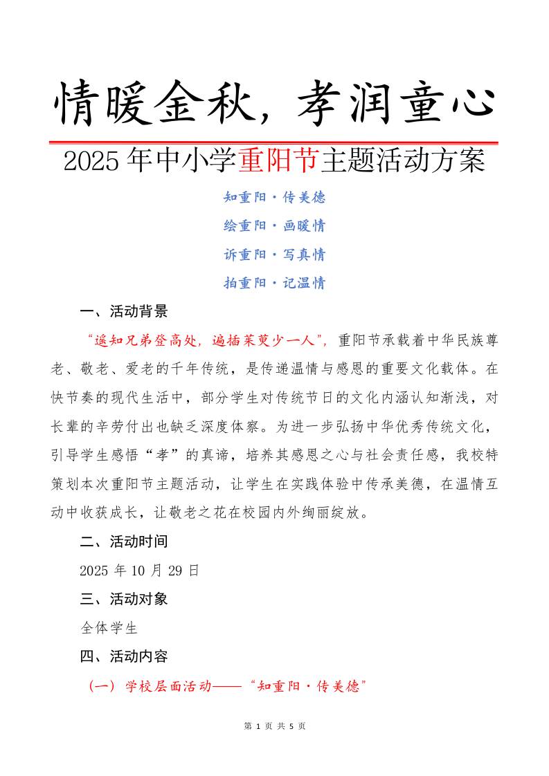2025年中小学重阳节主题活动方案：情暖金秋，孝润童心-资源基地
