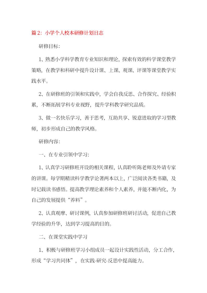 小学个人校本研修计划日志2-资源基地