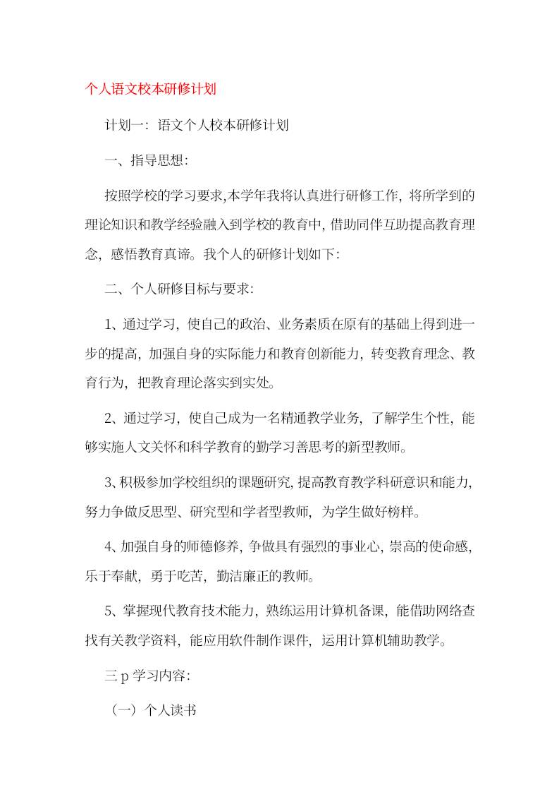 小学个人语文校本研修计划-资源基地