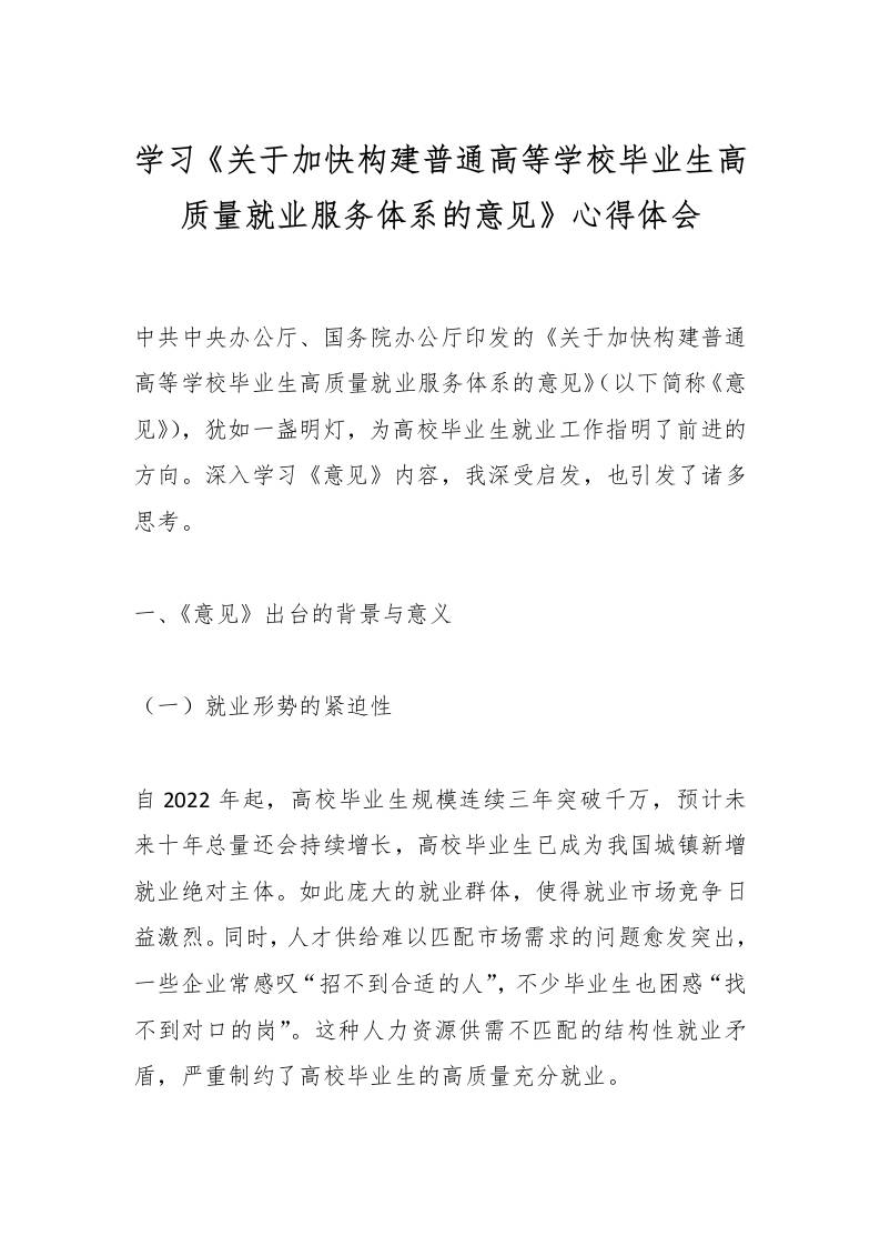 学习《关于加快构建普通高等学校毕业生高质量就业服务体系的意见》心得体会-资源基地