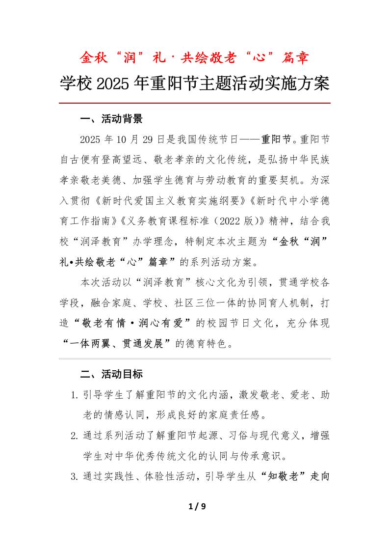 学校2025年重阳节主题活动实施方案：金秋“润”礼·共绘敬老“心”篇章-资源基地