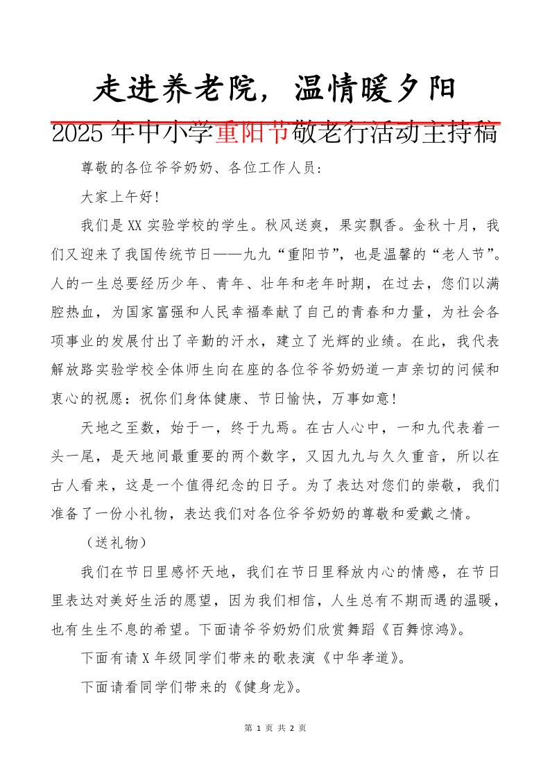2025年中小学重阳节敬老行活动主持稿：走进养老院，温情暖夕阳-资源基地