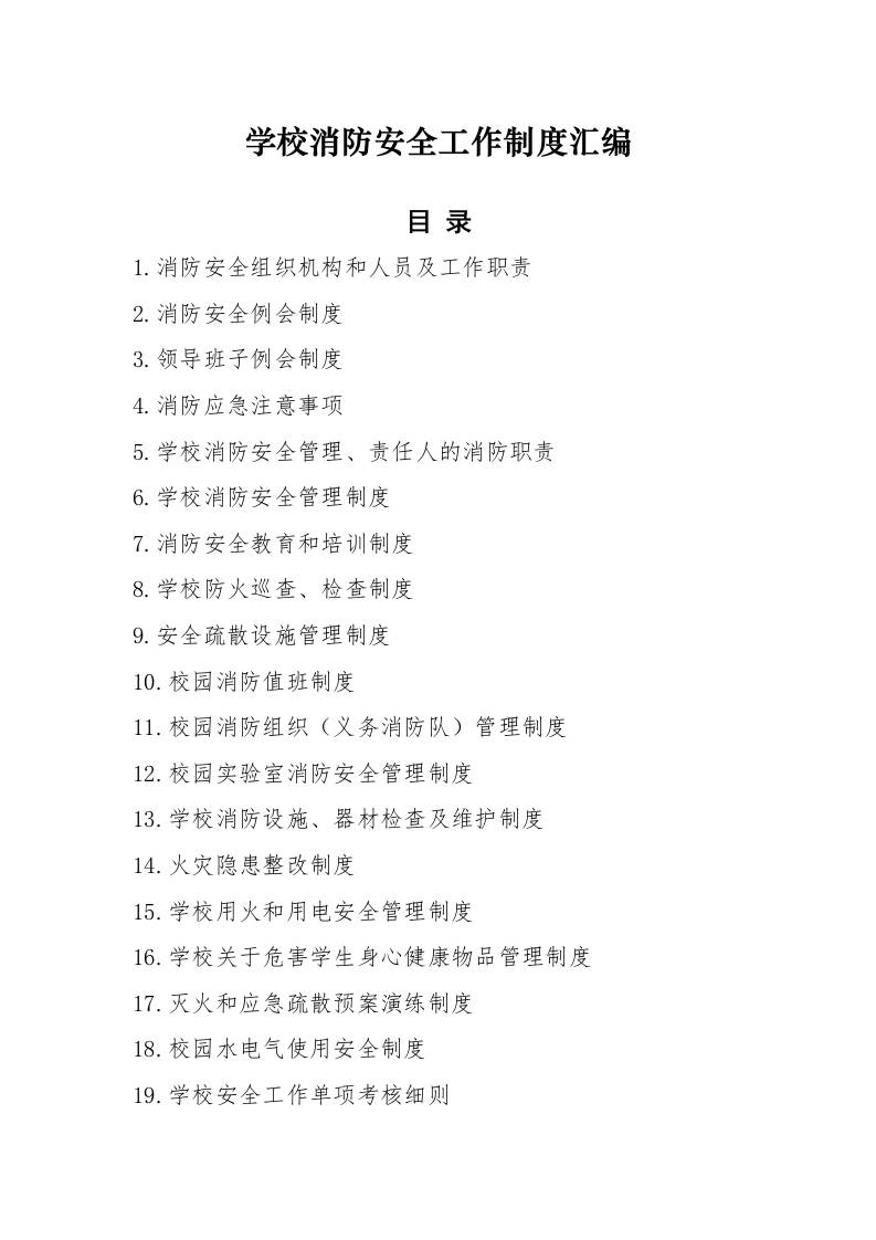 2025学校消防安全制度汇编-资源基地