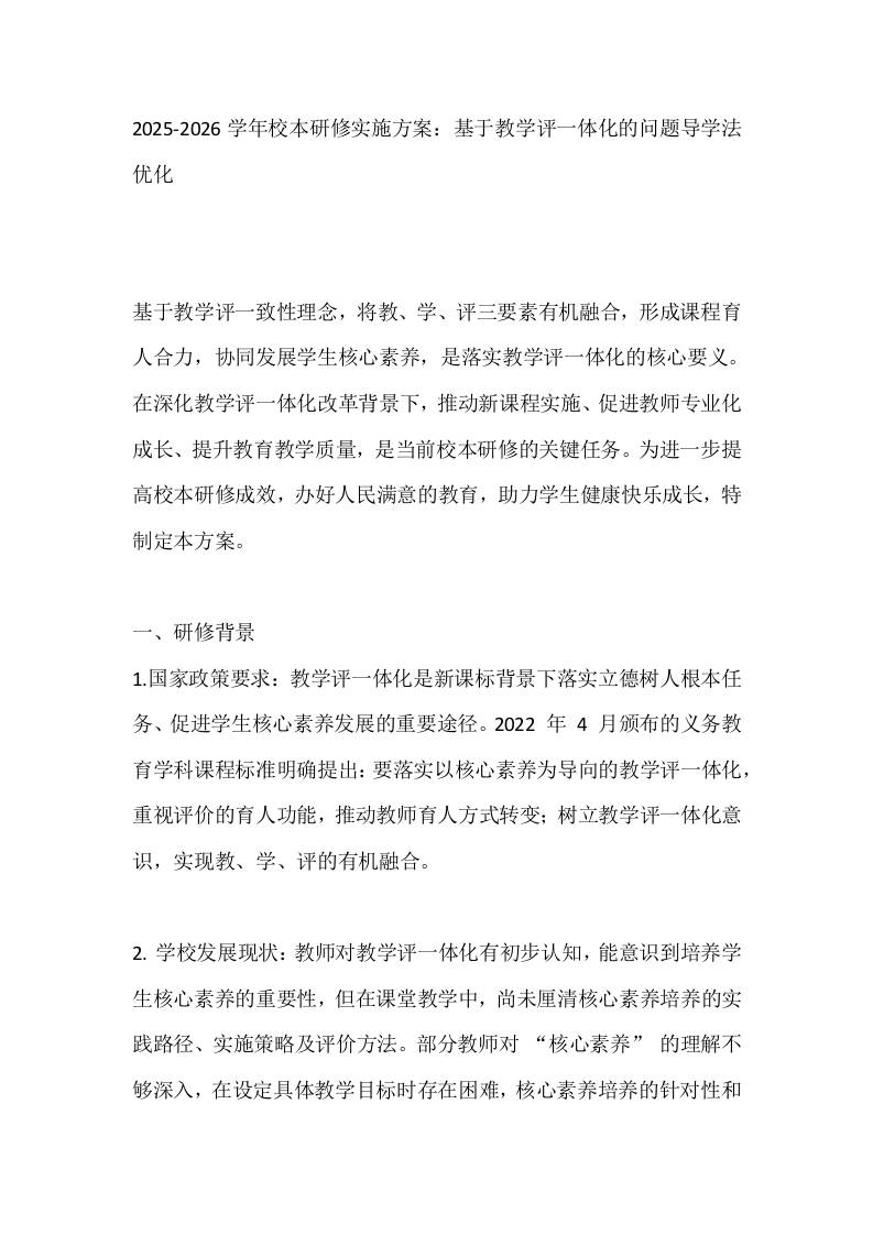 2025-2026学年校本研修实施方案：基于教学评一体化的问题导学法优化-资源基地