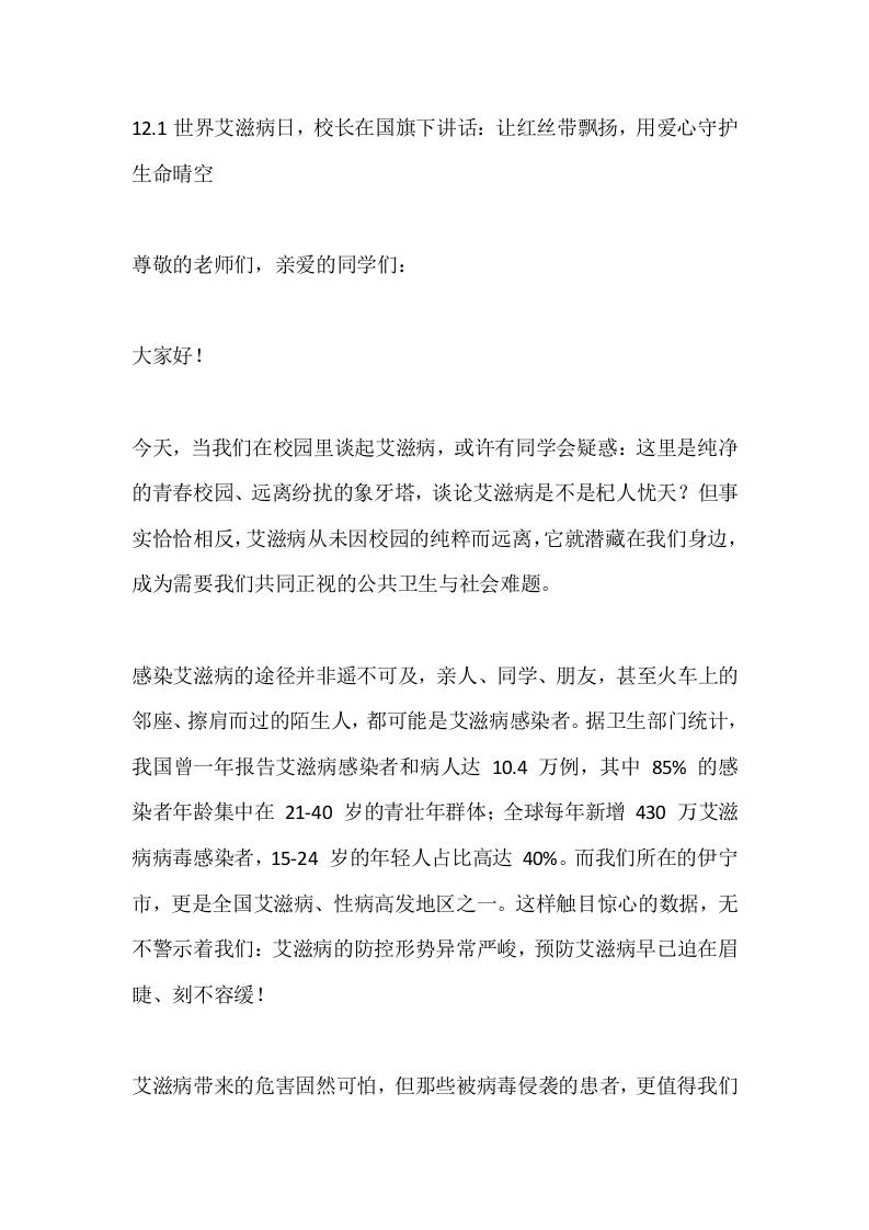 12.1世界艾滋病日，校长在国旗下讲话：让红丝带飘扬，用爱心守护生命晴空-资源基地