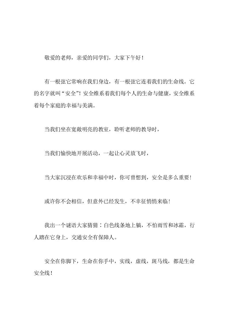 12.2交通安全日，校长在国旗下讲话安全在你脚下，生命在你手中-资源基地