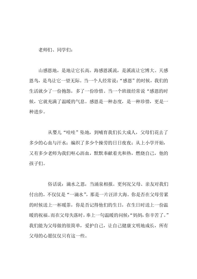 校长在国旗下讲话怀着感恩的心生活-资源基地