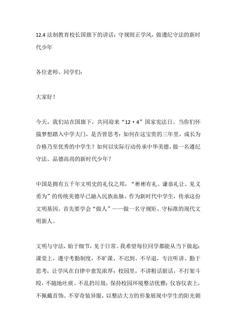 12.4法制教育校长国旗下的讲话：守规则正学风，做遵纪守法的新时代少年-资源基地
